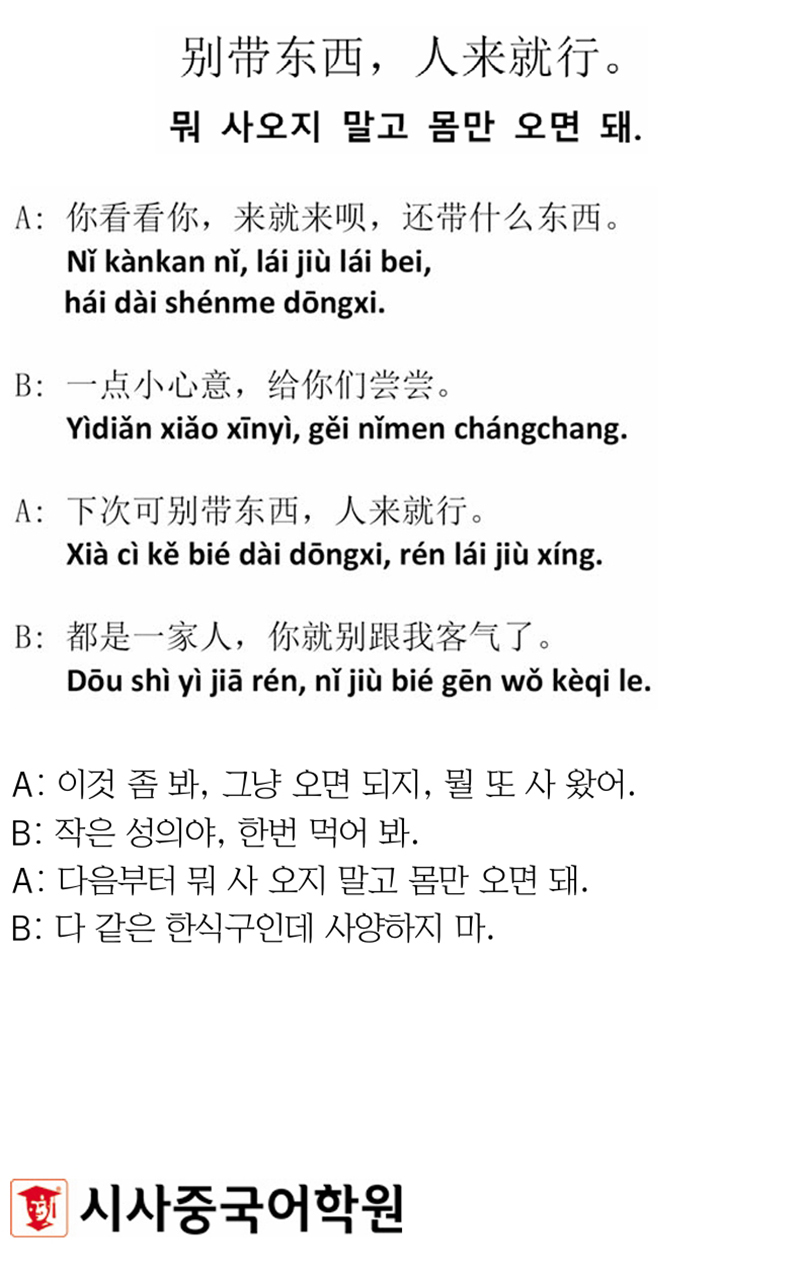 [시사중국어학원의 리얼 중국어 회화] 뭐 사 오지 말고 몸만 오면 돼.
