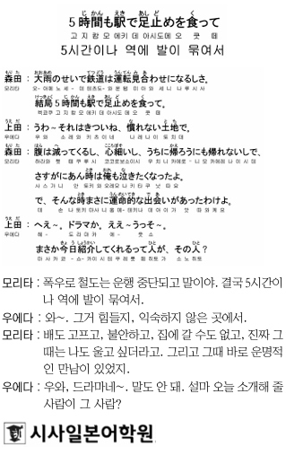 [시사일본어학원의 초단기 일본어 회화] 5시간이나 역에 발이 묶여서