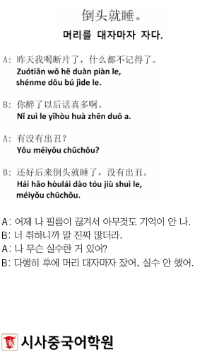 [시사중국어학원의 리얼 중국어 회화] 머리를 대자마자 자다.