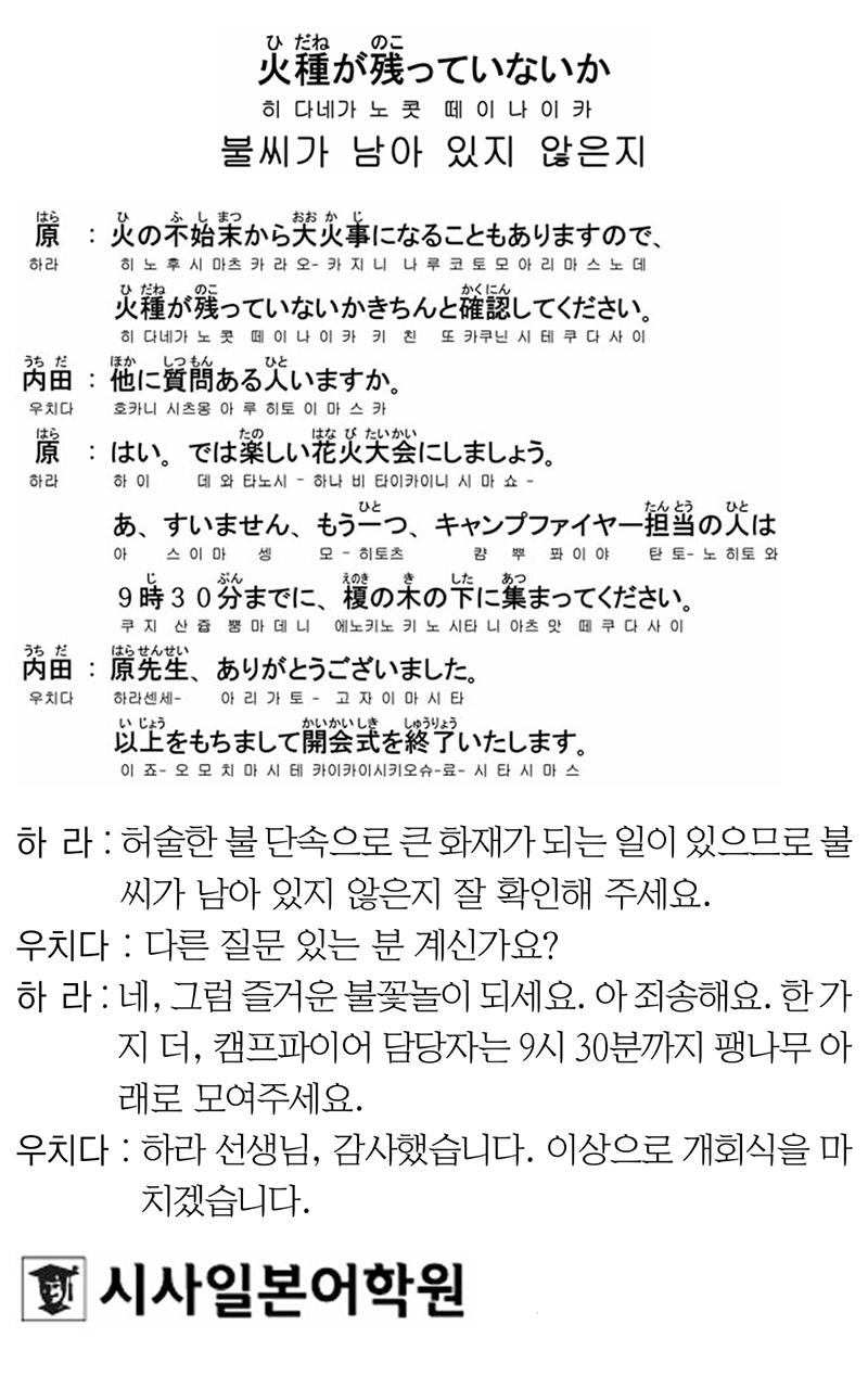 [시사일본어학원의 초단기 일본어 회화] 불씨가 남아 있지 않은지