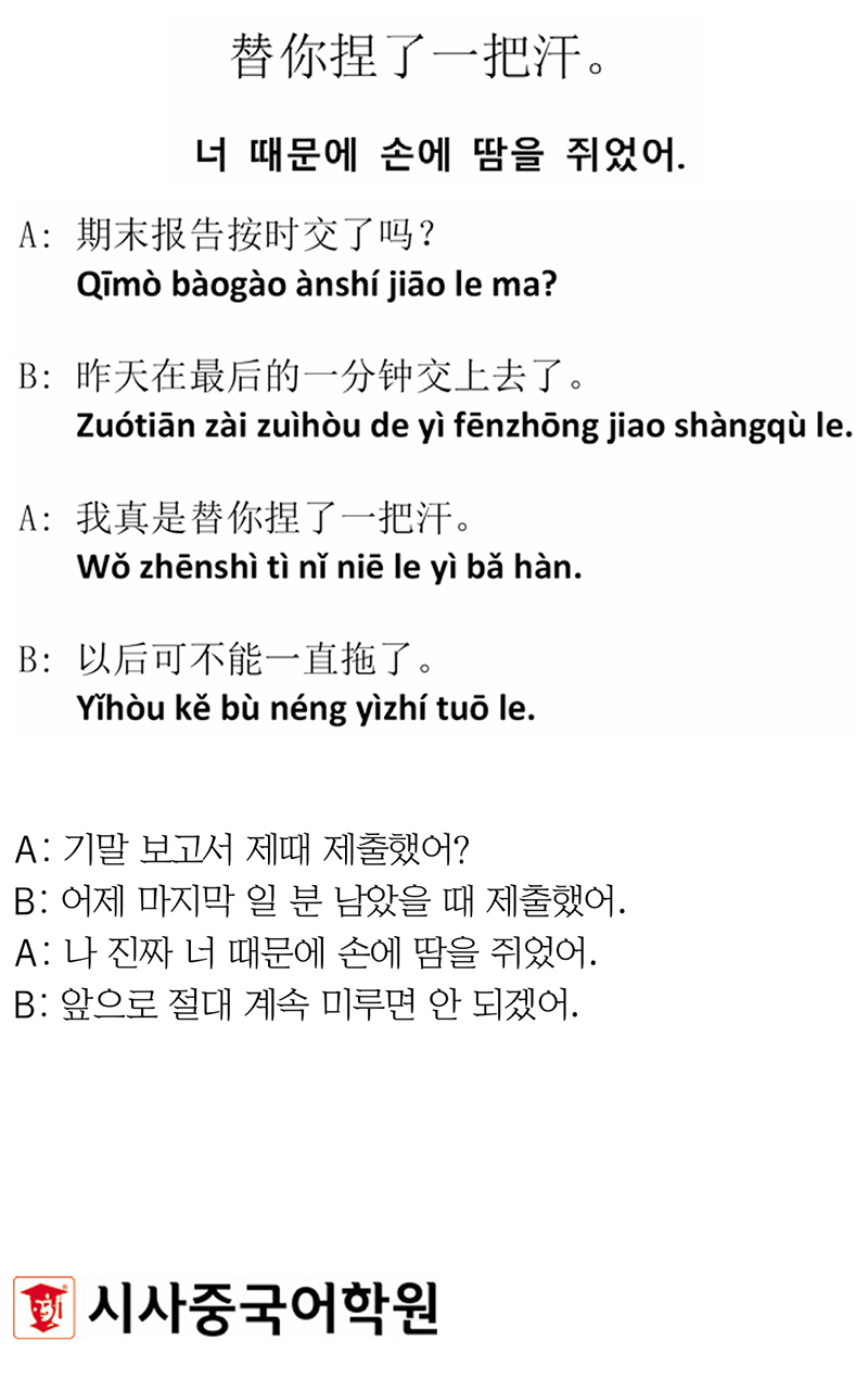 [시사중국어학원의 리얼 중국어 회화] 너 때문에 손에 땀을 쥐었어.