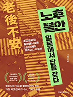 “노후 얼마나 준비되어 있나”… 위기를 기회로 만드는 해법은