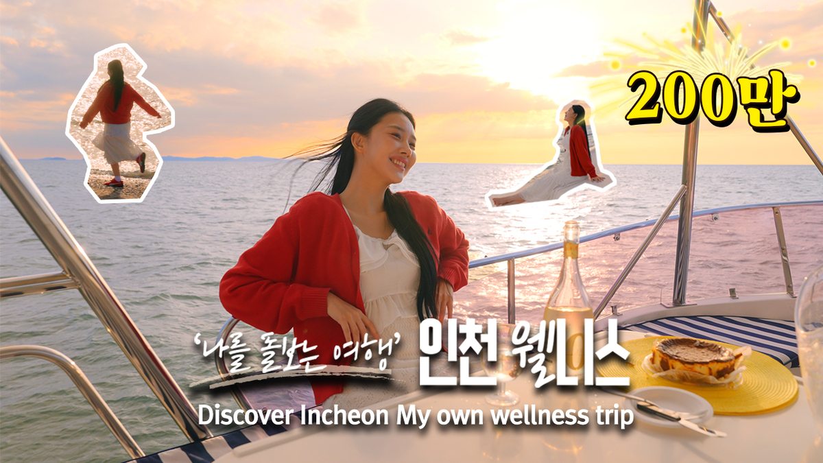 인천관광공사, 웰니스 홍보영상 200만 조회 국내외 관심 확산