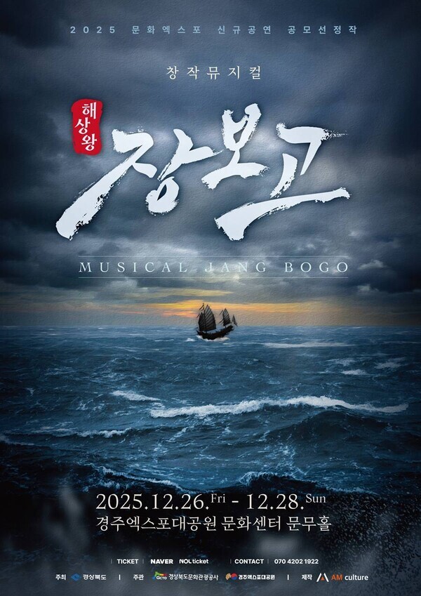 K-뮤지컬 '해상왕 장보고', 12월 26일 경주엑스포대공원서 팡파르