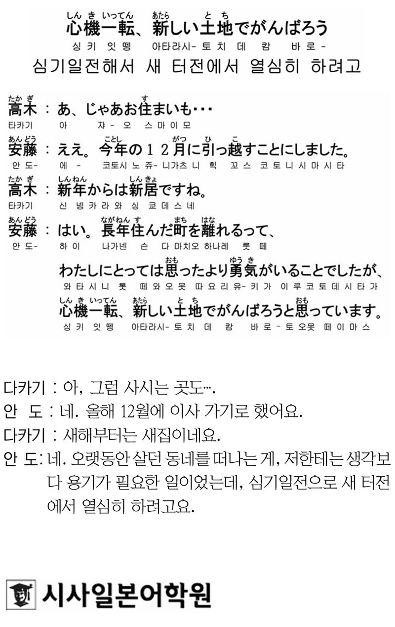 [시사일본어학원의 초단기 일본어 회화] 심기일전해서 새 터전에서 열심히 하려고