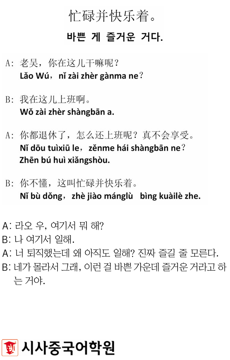 [시사중국어학원의 리얼 중국어 회화] 바쁜 게 즐거운 거다.