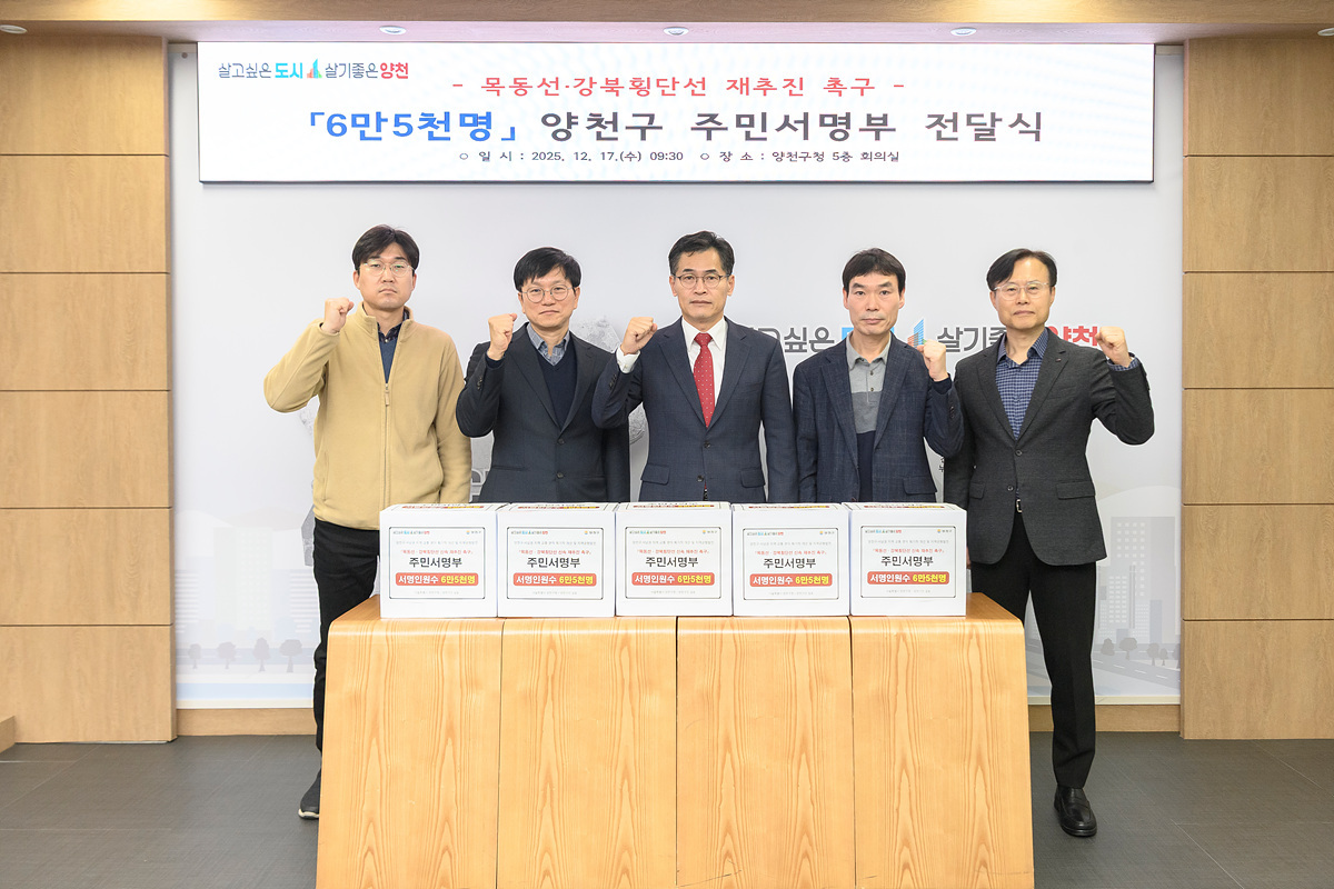 양천구, ‘목동선·강북횡단선 재추진 촉구’ 6만5000명 주민 목소리 전달