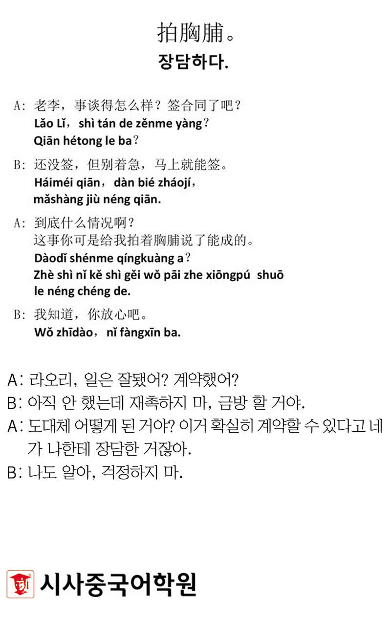 [시사중국어학원의 리얼 중국어 회화] 장담하다.
