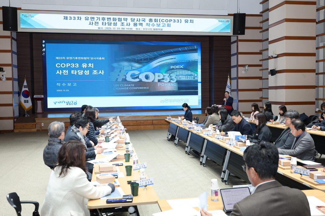 포항시, 국제 기후회의 COP33 유치 첫걸음… 사전 타당성 조사 본격 착수