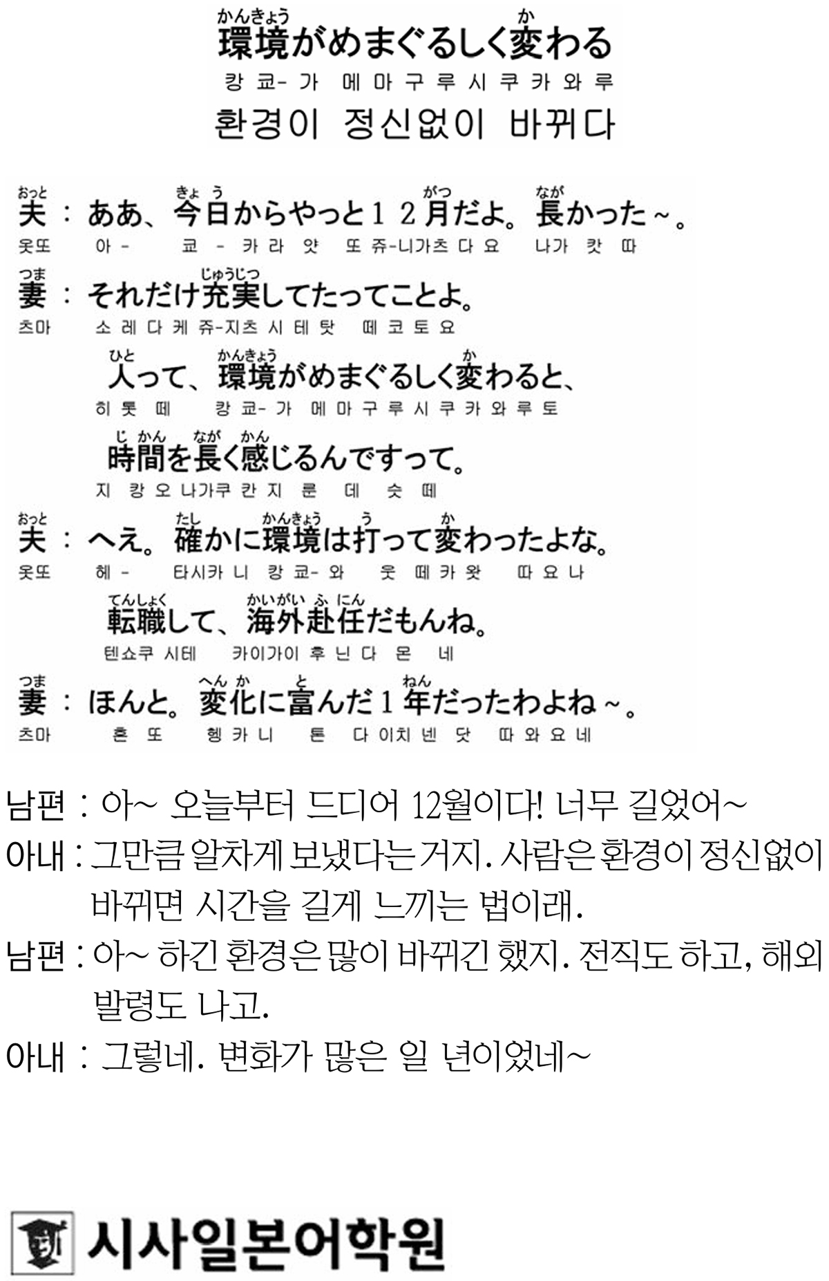 [시사일본어학원의 초단기 일본어 회화] 환경이 정신없이 바뀌다