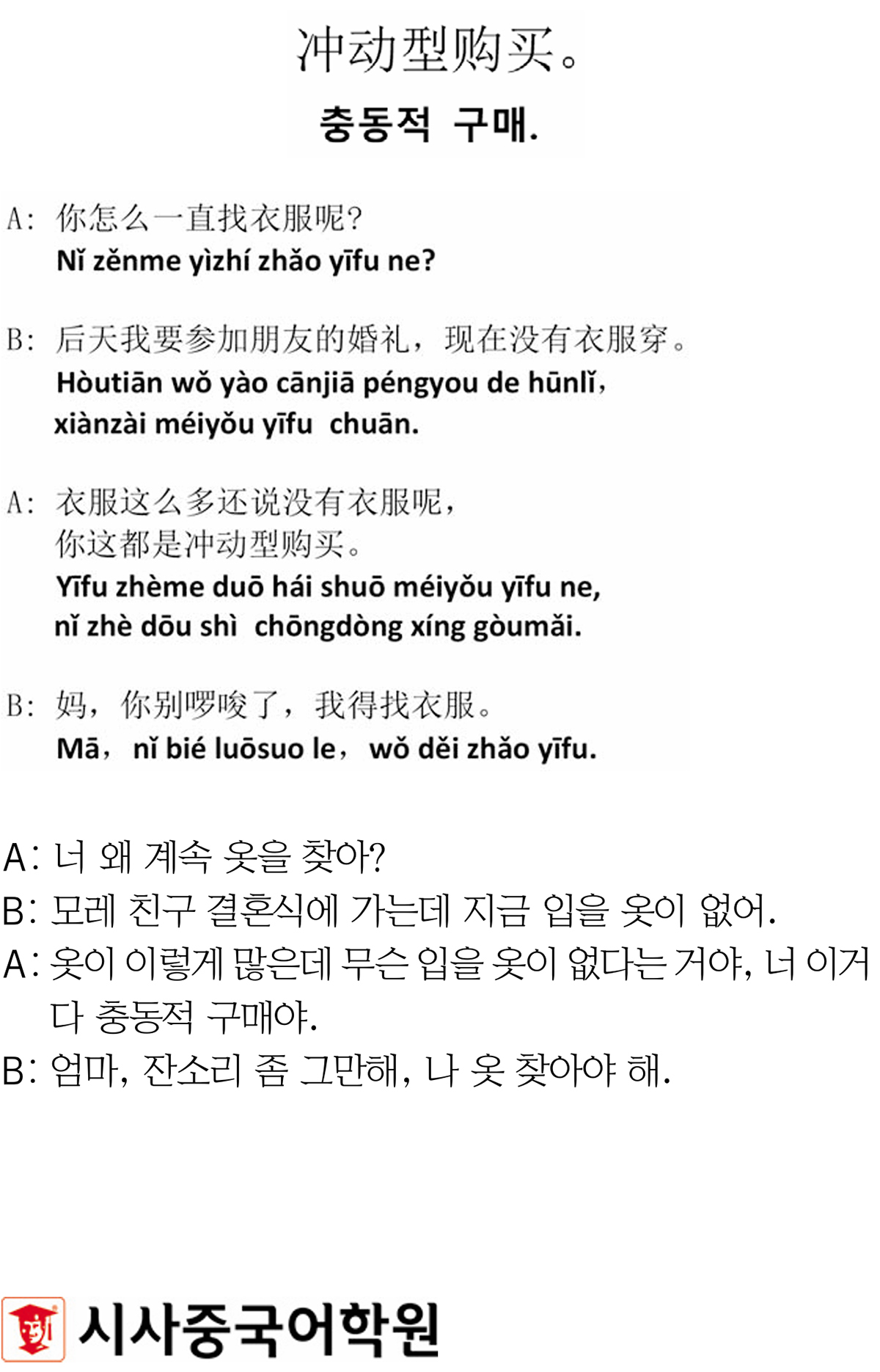 [시사중국어학원의 리얼 중국어 회화] 충동적 구매.