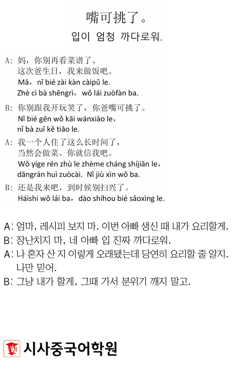 [시사중국어학원의 리얼 중국어 회화] 입이 엄청 까다로워.