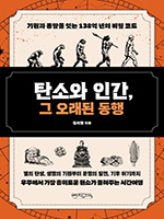 인류 기원부터 기후위기까지… ‘탄소’에 담긴 거대한 문명사