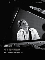 괴짜 천재 피아니스트 환희와 비극… 그 내면을 파헤치다