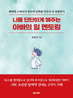 정년퇴임 아빠가 딸에게 전하는 ‘인생 지혜’