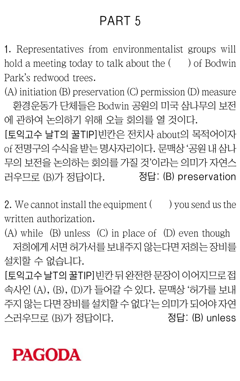 [파고다 강남 끝토익 RC김나래] PART 5