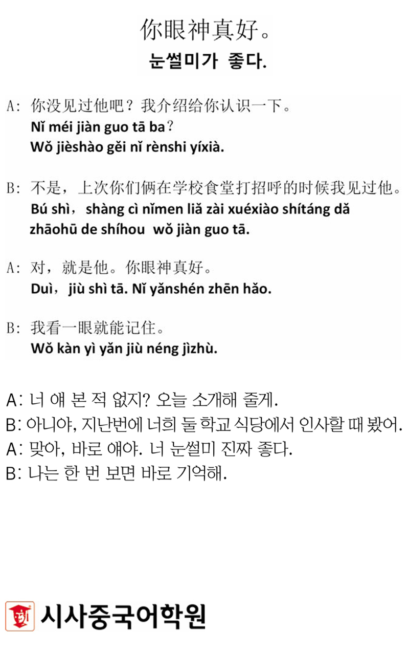 [시사중국어학원의 리얼 중국어 회화] 눈썰미가 좋다.