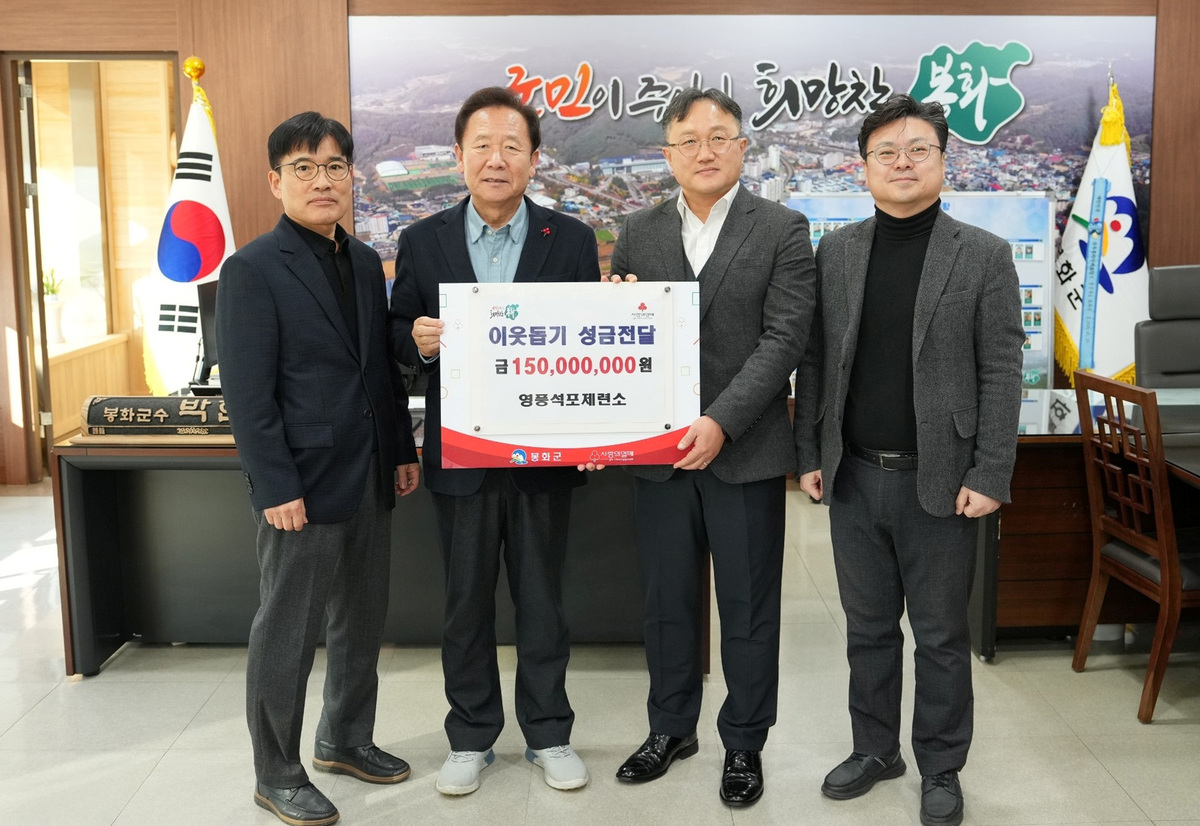 영풍 석포제련소, 연말연시 지역사회와 ‘따뜻한 동행’…총 2억원 상당 기부