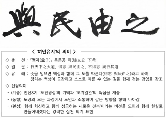 “도민과 함께 올바른 길로…” 전북도, 2026년 도정 사자성어 ‘여민유지(與民由之)’