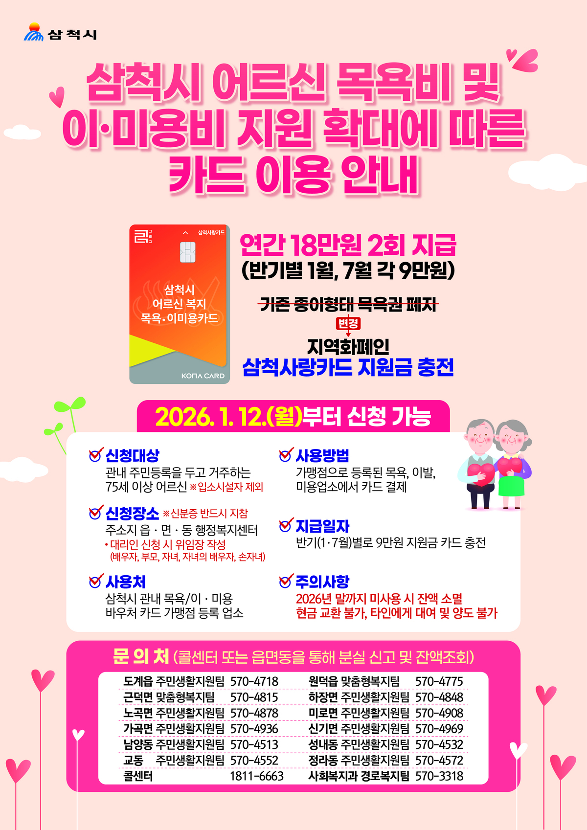 삼척시, 어르신 목욕 지원비 확대…연간 18만원 지급