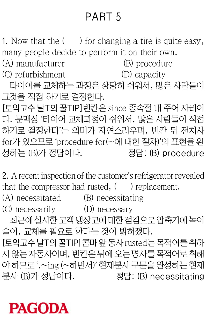 [파고다 강남 끝토익 RC김나래] PART 5