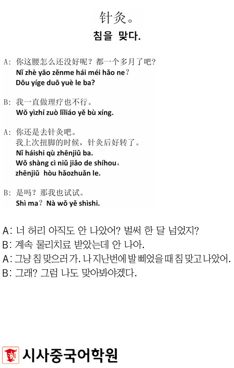 [시사중국어학원의 리얼 중국어 회화] 침을 맞다.