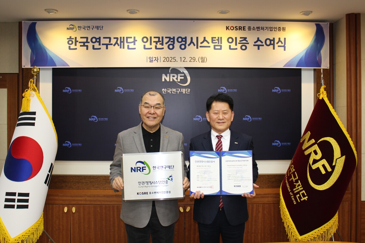 한국연구재단, 인권경영시스템 인증 취득