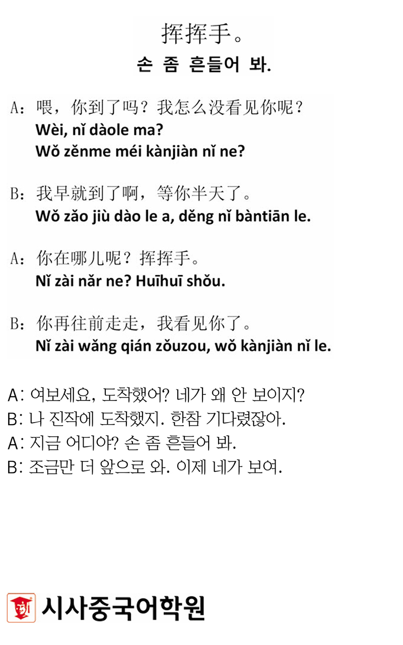 [시사중국어학원의 리얼 중국어 회화] 손 좀 흔들어 봐.