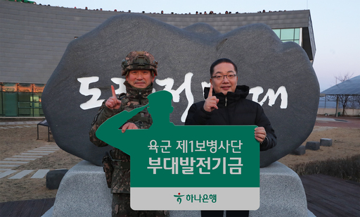 [이코노 브리핑] 하나銀, 전국 영업본부지역내 군부대 방문 외