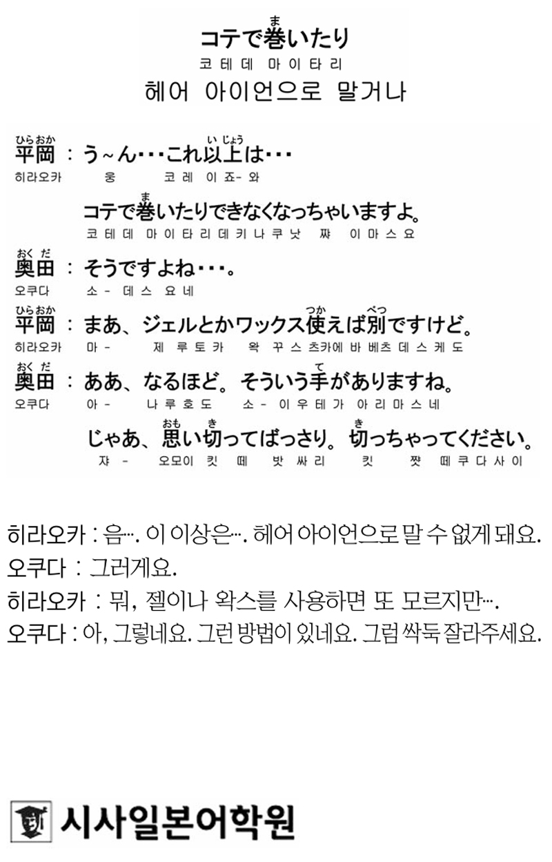 [시사일본어학원의 초단기 일본어 회화] 헤어 아이언으로 말거나