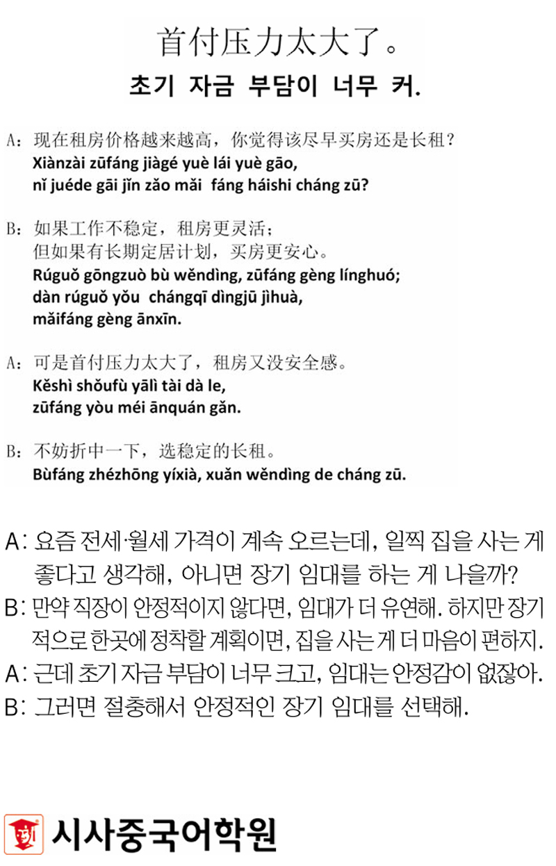 [시사중국어학원의 리얼 중국어 회화] 초기 자금 부담이 너무 커.