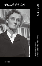 일상화된 전쟁… ‘삐삐 엄마’는 도피 대신 동심을 그렸다