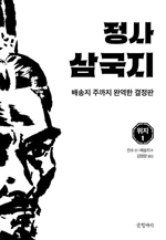 국내 첫 ‘배송지 주’ 원문 완역 …삼국지 인물 계보·연표 한눈에