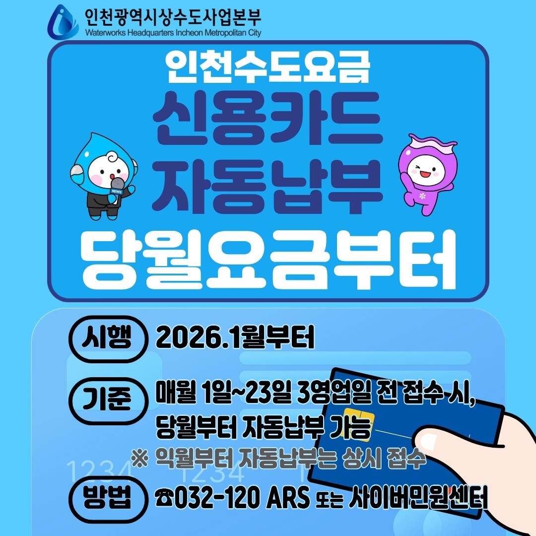 인천시 상수도본부, 수도요금 신용카드 자동납부 바로 적용