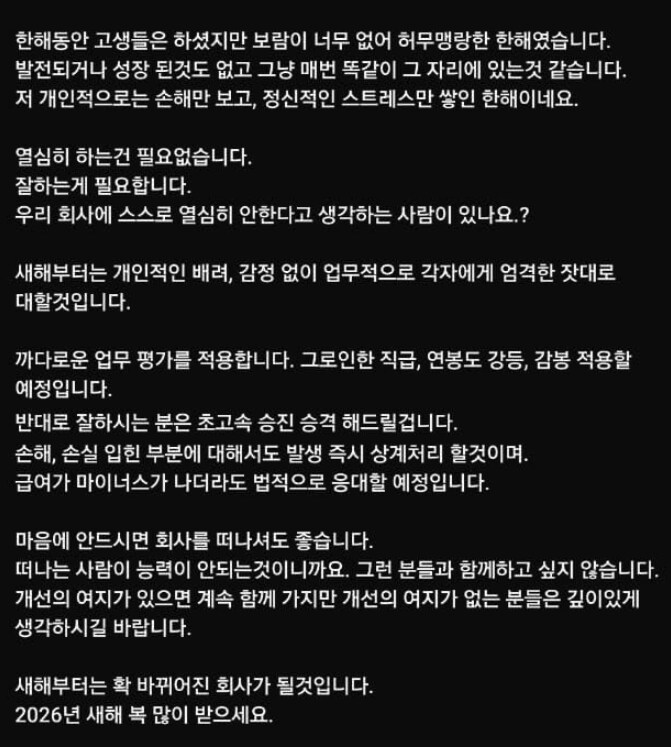 “못하면 감봉…맘에 안 들면 나가라” 중소기업 대표 신년사 논란