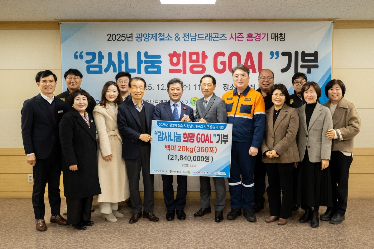 광양제철소·전남드래곤즈, ‘희망 GOAL 나눔행사’