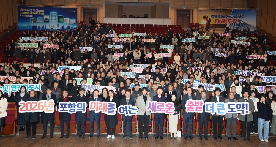 병오년 힘찬 새출발!…포항시, 시민 행복·더 큰 도약 다짐 시무식 개최