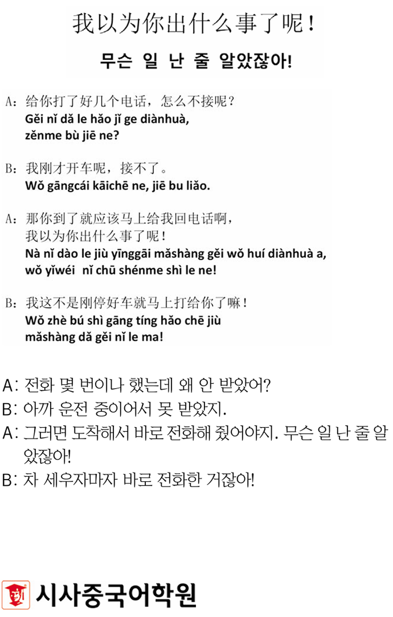 [시사중국어학원의 리얼 중국어 회화] 무슨 일 난 줄 알았잖아!