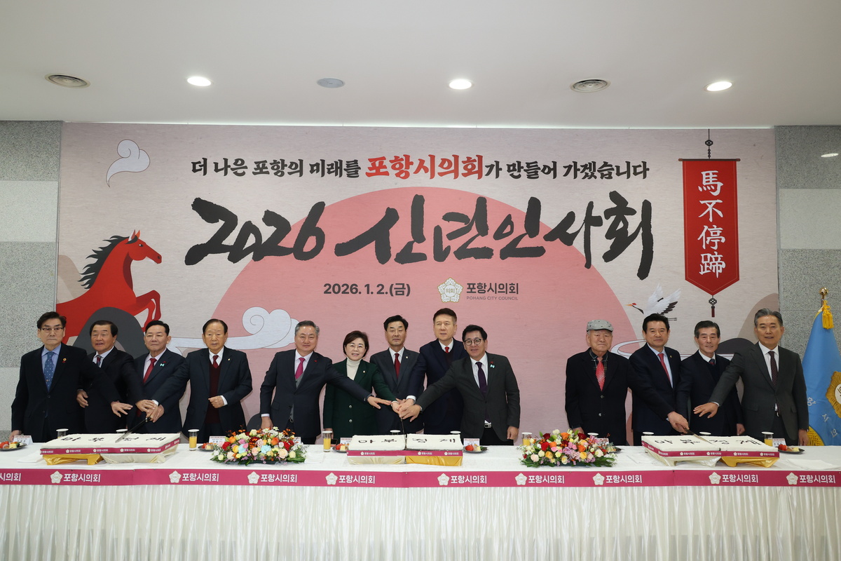 포항시의회, 2026년 신년인사회 개최