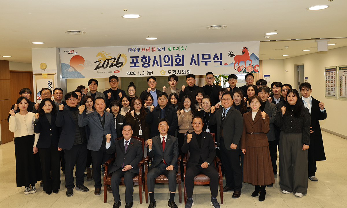 포항시의회, 2026년 병오년 새해 시무식 개최