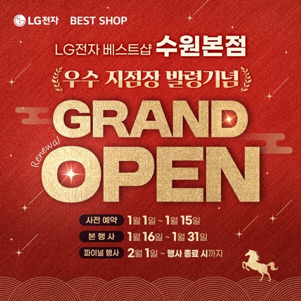 LG전자 베스트샵 수원본점, '리뉴얼 그랜드 오픈' 가전 행사 진행