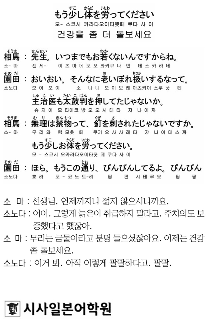 [시사일본어학원의 초단기 일본어 회화] 건강 좀 더 돌보세요.