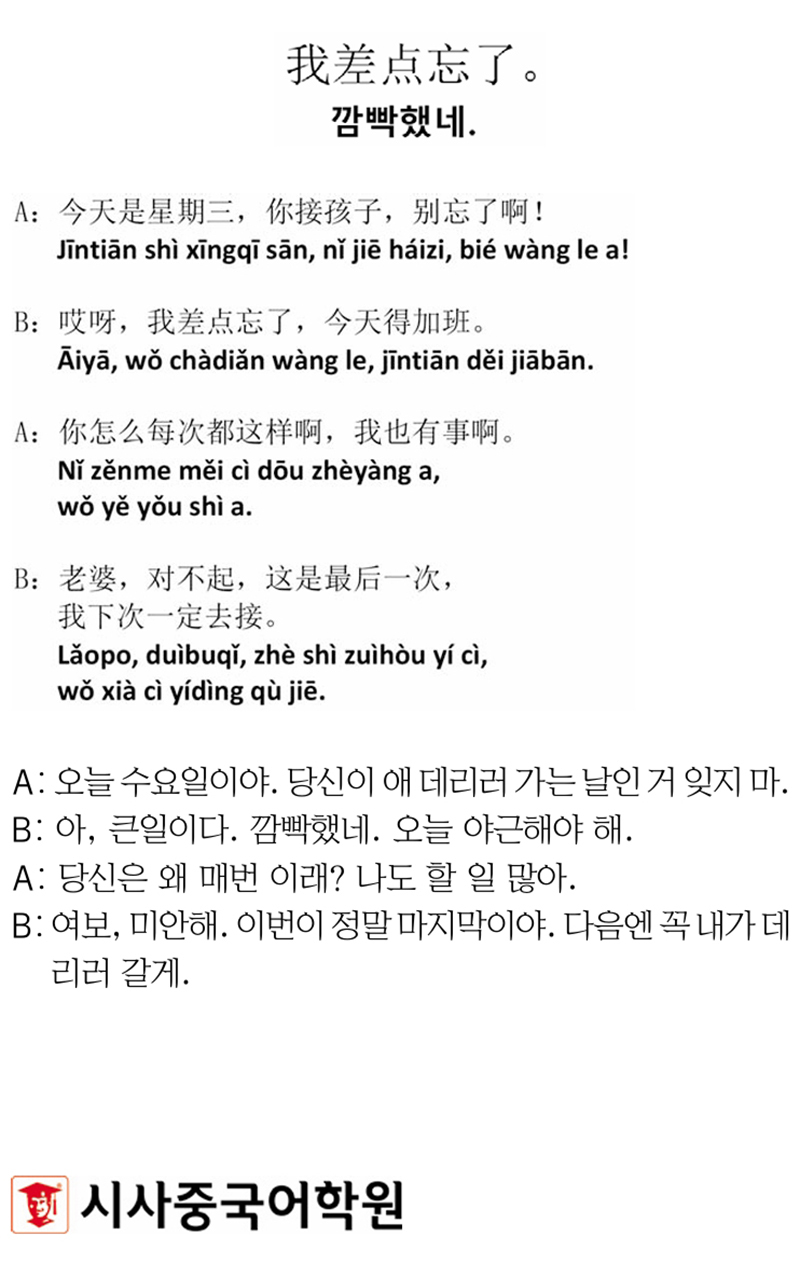 [시사중국어학원의 리얼 중국어 회화] 깜빡했네.