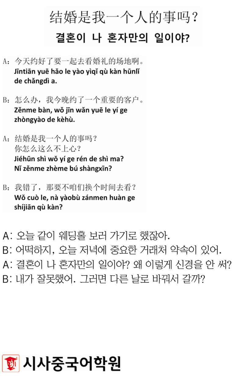 [시사중국어학원의 리얼 중국어 회화] 결혼이 나 혼자만의 일이야?