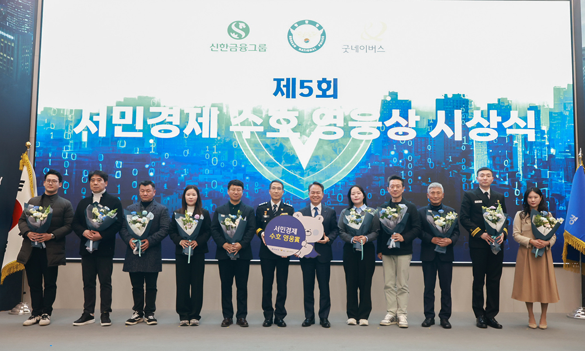 경찰청·신한금융그룹, ‘서민경제 수호영웅’ 시상