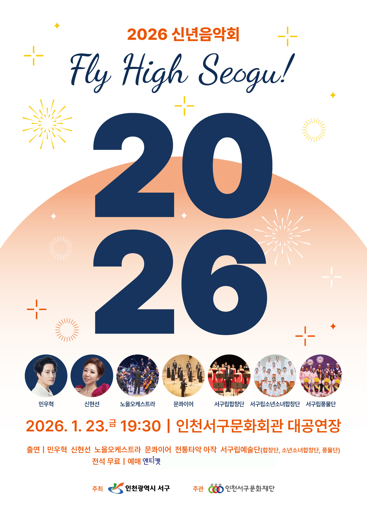 인천 서구, 23일 마지막 신년음악회… 7월 행정체제 개편