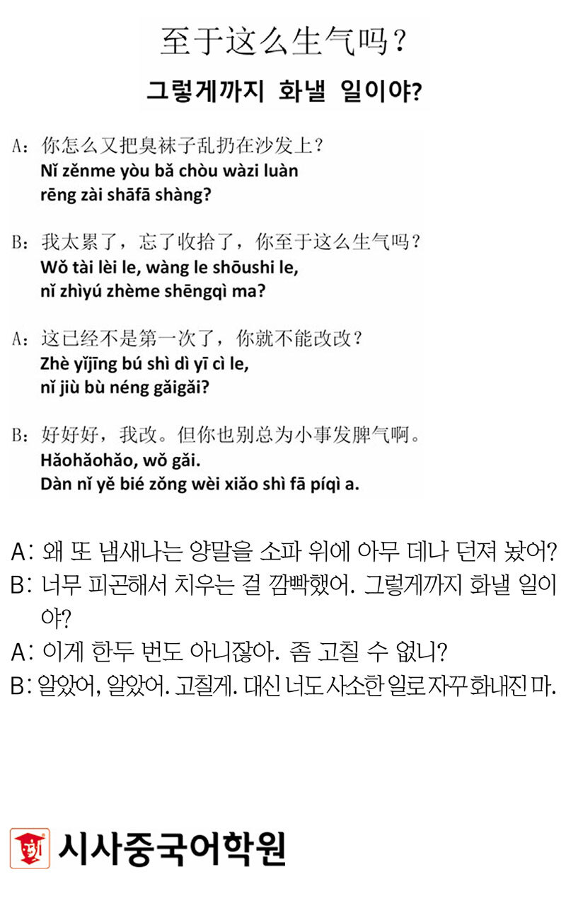 [시사중국어학원의 리얼 중국어 회화] 그렇게까지 화낼 일이야?
