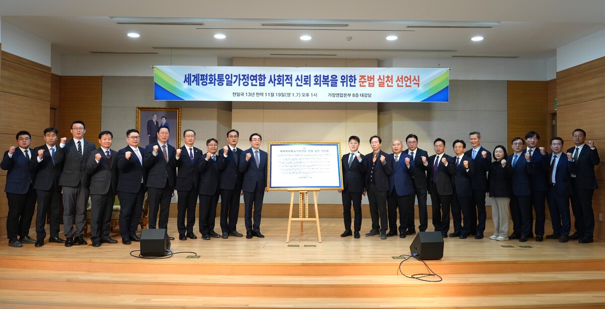 가정연합, 전국 목회자 준법 실천 선언…“시스템에 의한 상호 견제 확립”