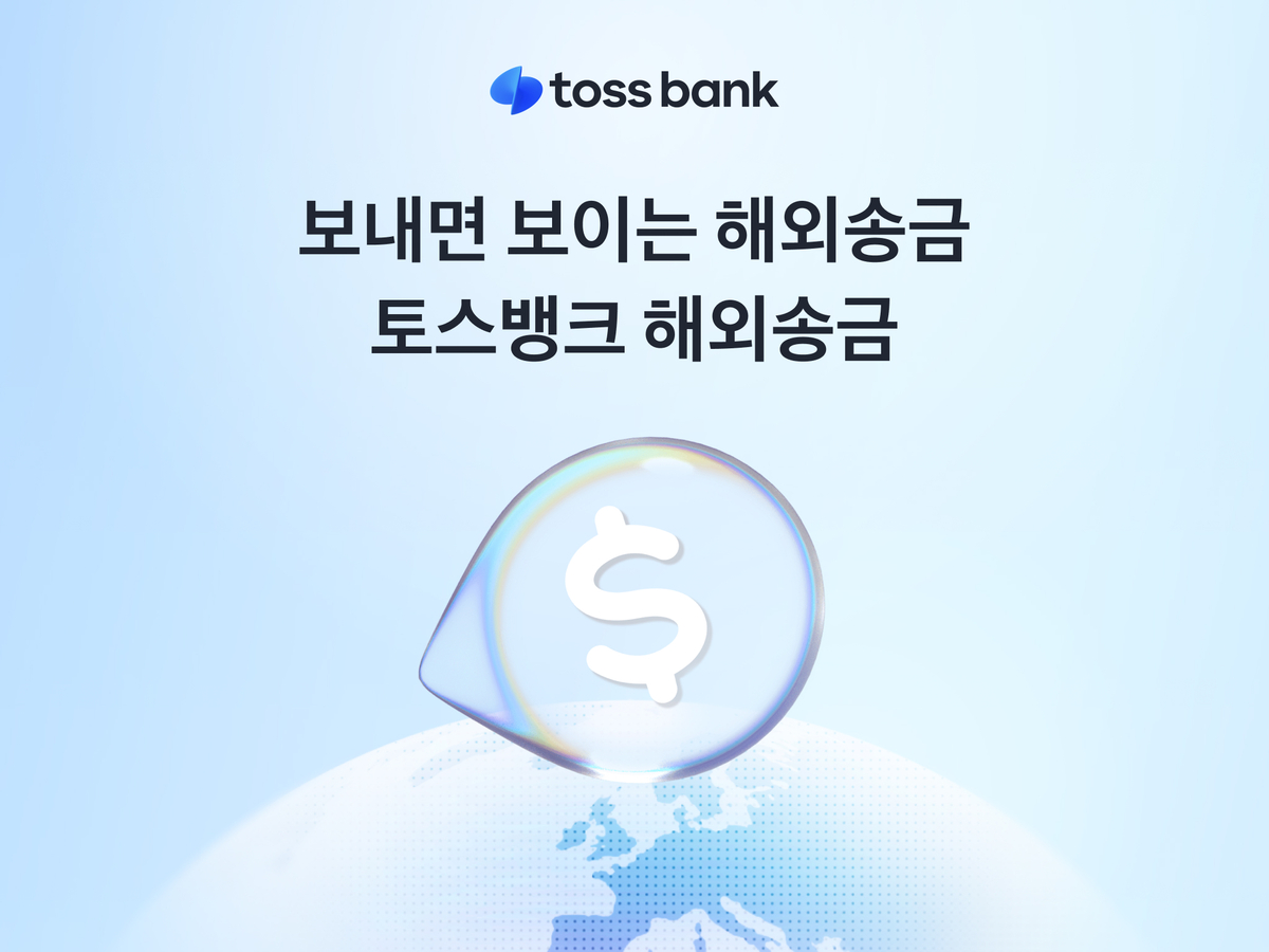 “보낸 돈 어디쯤 갔나”… 토스뱅크, 해외송금도 택배처럼 ‘실시간 추적’