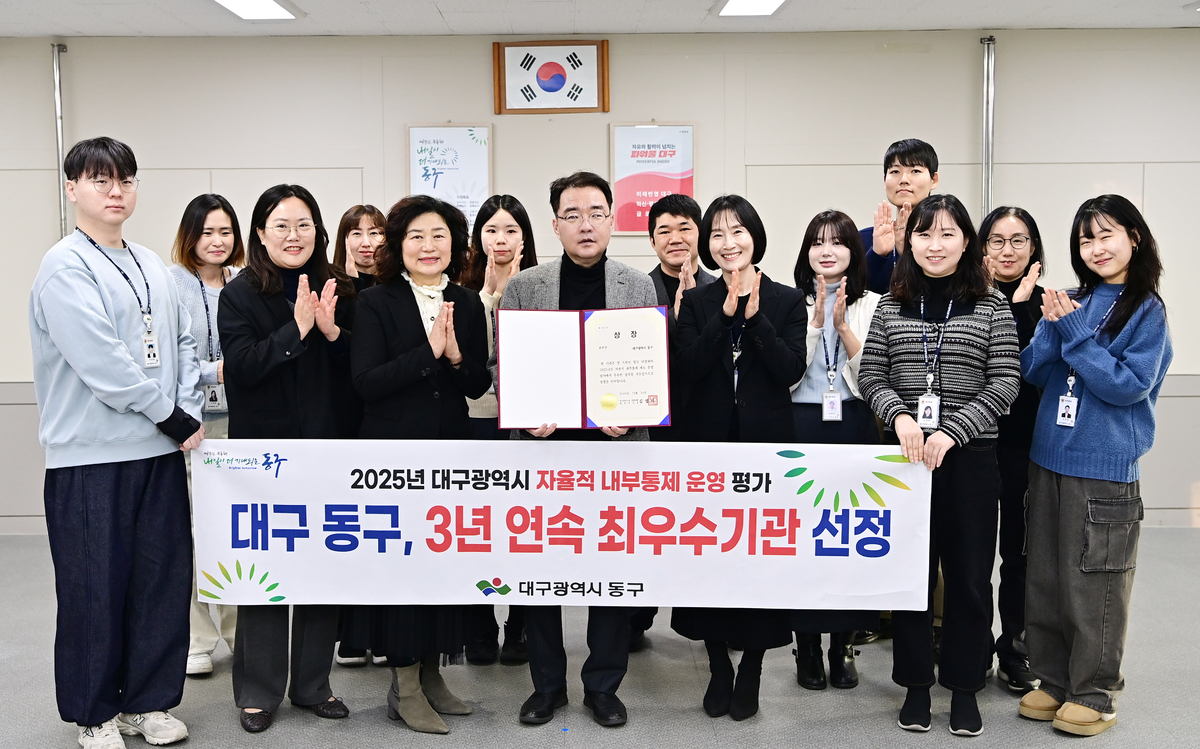 대구 동구, 市 자율적 내부통제 운영 평가 3년 연속 ‘최우수'